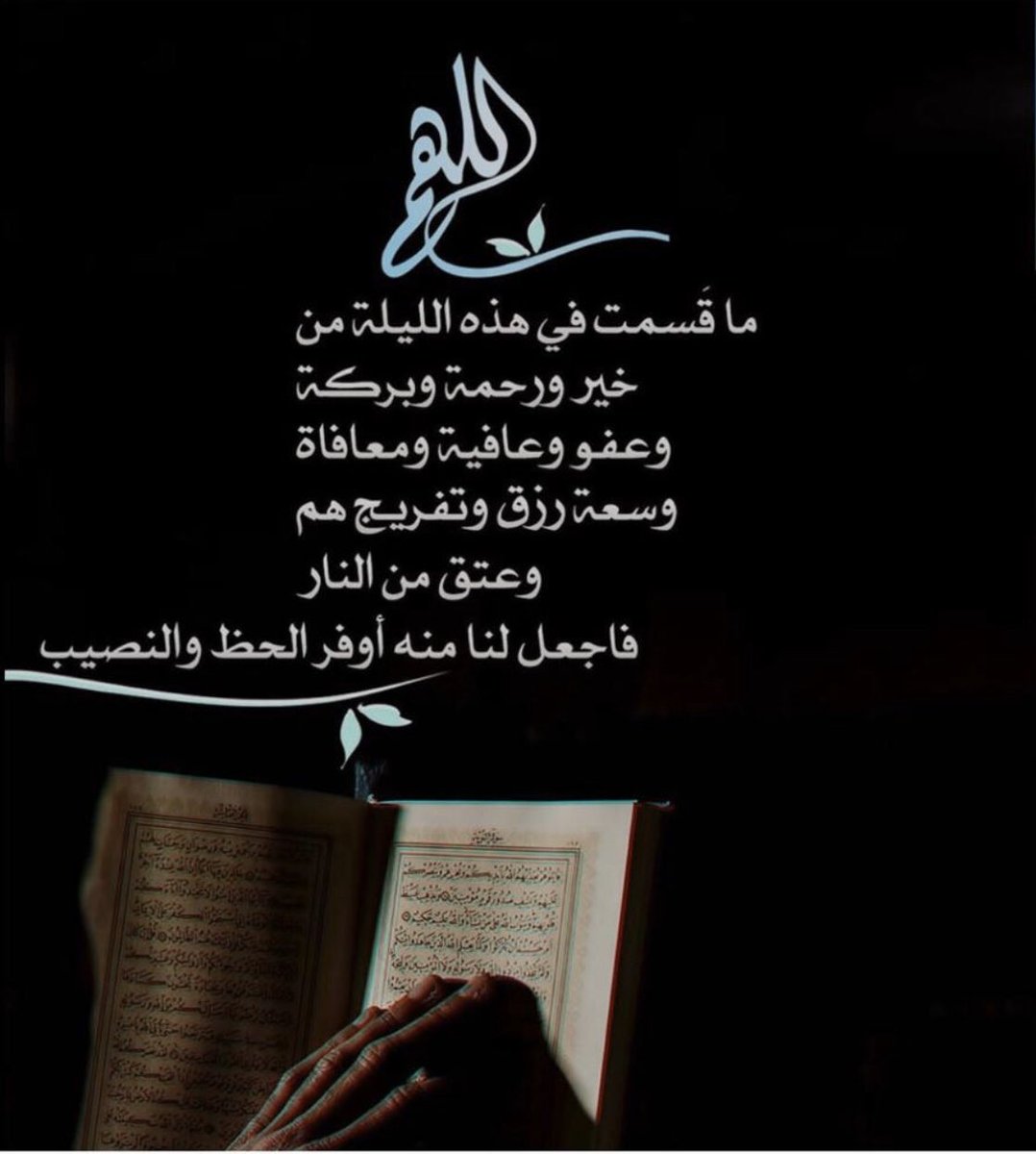 #ليله_27 ربي أجعل لي في هذه الأيام المباركة خيراً كثيراً، واجعل لي فيها إلى مرضاتك سبيلاً، وهب لي قربك ومن كل عمل يقربني لك دليلاً، واجعل الجنة سكناً لي ومقيلاً.