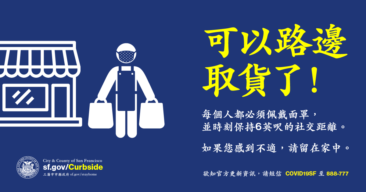 SF_emergency's tweet photo. 感謝每位三藩市市民為抗疫作出的努力。當商鋪開始提供路邊提貨時#CurbsidePickup,請記得繼續遵守社交距離規定 #SocialDistancingProtocols。出外時請遮蓋面部以及勤洗手。
相關詳情,請瀏覽網站:https://t.co/Dn9XRptCVN
支持三藩市商業 #SupportSFBusiness https://t.co/JblrB9YHjt