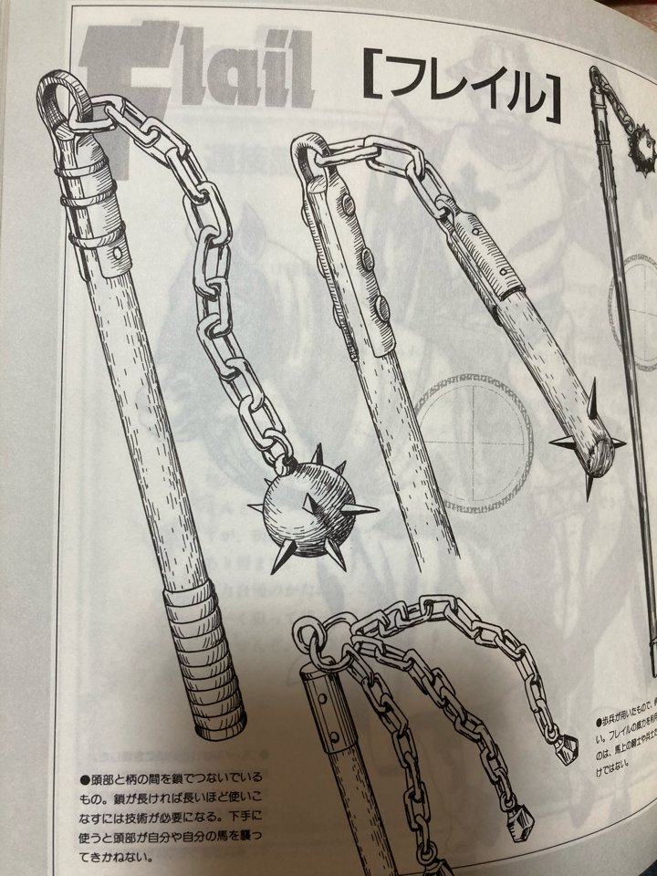 なんとなく多数派になってた「刺付き鉄球を鎖で繋いだやつ」は、『武器