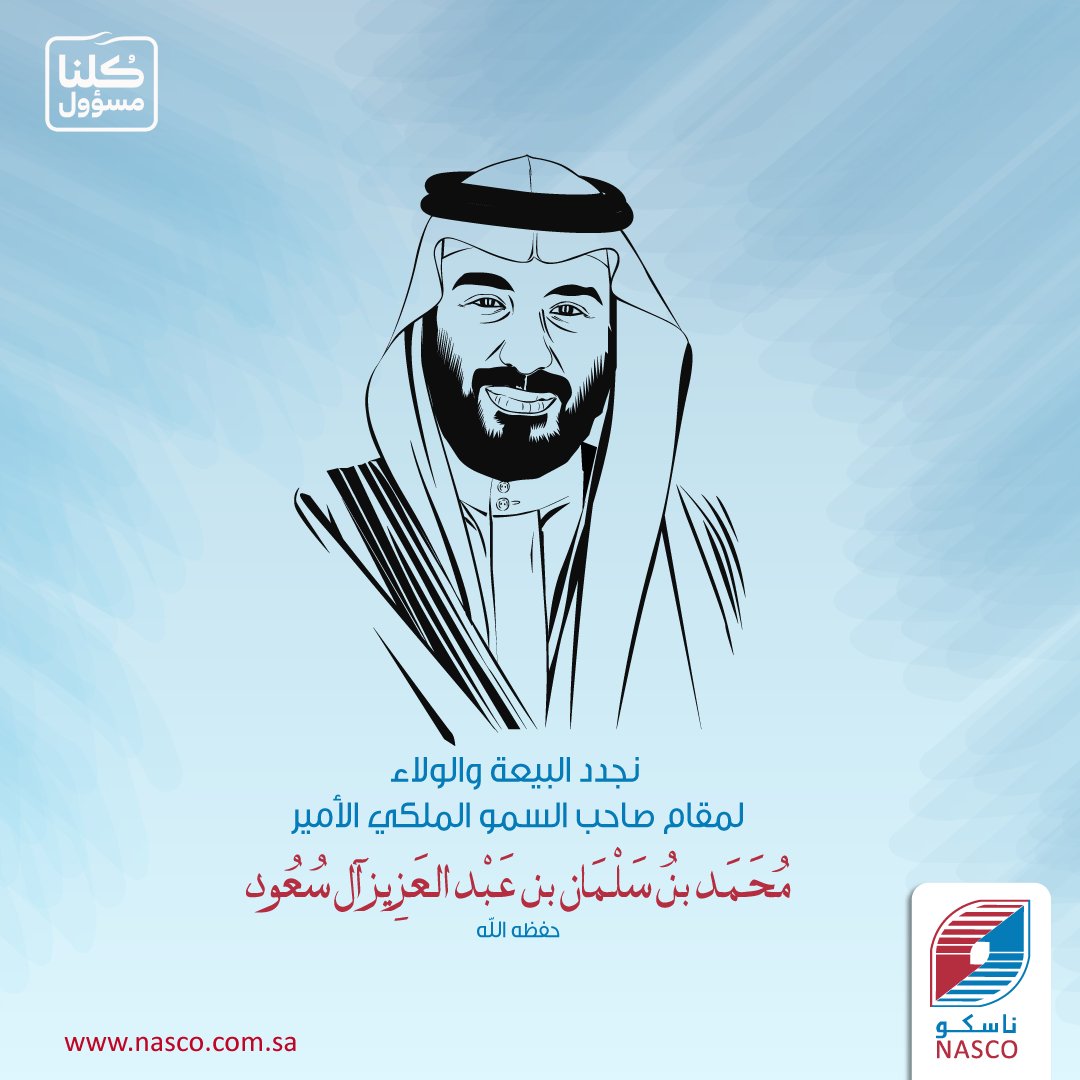 NASCO_SA's tweet photo. نجدد البيعه لسمو #ولي_العهد ولاءً واعتزازاً بالوطن ورموزه وتاريخه.

#السعوديين_يحبونك_يامحمد #ذكرى_بيعة_ولي_العهد_الثالثة #ذكرى_بيعة_ولي_العهد #ذكرى_البيعة_الثالثة_لولي_العهد https://t.co/0ax3UwD8eQ