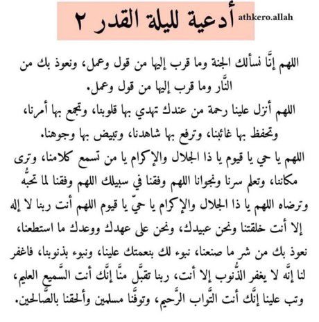 ma7bobate's tweet photo. يارب أغفر لنا واجعلنا من المقبولين عندك #ليله_27 https://t.co/jySSpNEDH8