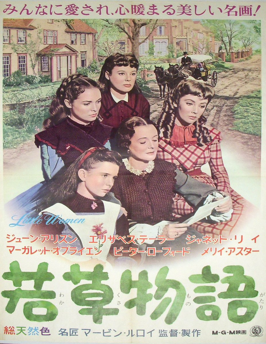 よっしぃ Yueki09 ルイザ メイ オルコットの名作小説をジューン アリスン エリザベス テイラー主演で映画化した 若草物語 Nhk Bsプレミアムで5月21日 木 放送 南北戦争の時代にアメリカ北東部の小さな町で暮らすマーチ家の4姉妹の葛藤と成長 家族