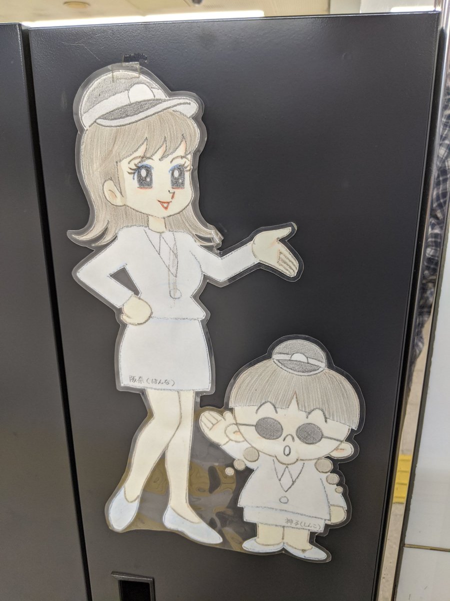 Jin たびびと 神戸高速鉄道の新開地駅に鉄道会社の女性乗務員キャラクターらしきものが貼ってあります 阪奈 さんと 新子 さん 昔からあって そこはかとなく80年代のギャグアニメを彷彿とさせる感じではありますが 萌え絵の 鉄道むすめ より Jin たびびと 神戸高速鉄道の新開地駅に鉄道会社の女性乗務員キャラクターらしきものが貼ってあります 阪奈 さんと 新子 さん 昔からあって そこはかとなく80年代のギャグアニメを彷彿とさせる感じではありますが 萌え絵の 鉄道むすめ より