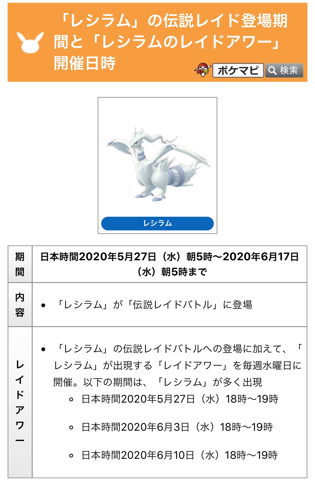 ポケモンgo攻略情報 ポケマピ 在 Twitter 上 レシラム ゼクロム キュレム イッシュ地方の伝説のポケモン が伝説レイドバトルに登場と発表されました まずは年5月27日朝5時から 先陣を切って レシラム が伝説レイドとレイドアワーに登場します