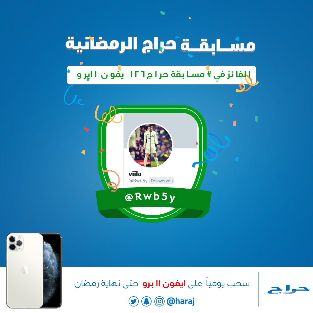 haraj's tweet photo. 🎉الف مبروك للفائز بالإيفون 11 برو لليوم 26 🎉 

@Rwb5y 

نرجوا التأكد من تطبيق جميع شروط المسابقة 

لمن لم يحالفه الحظ بعد قليل سيتم طرح السؤال 27

🎁سحب يومياً على ايفون 11 برو 📱 حتى نهاية رمضان 🌙

#مسابقة_حراج26_ايفون11برو https://t.co/KNJQfSeA1S
