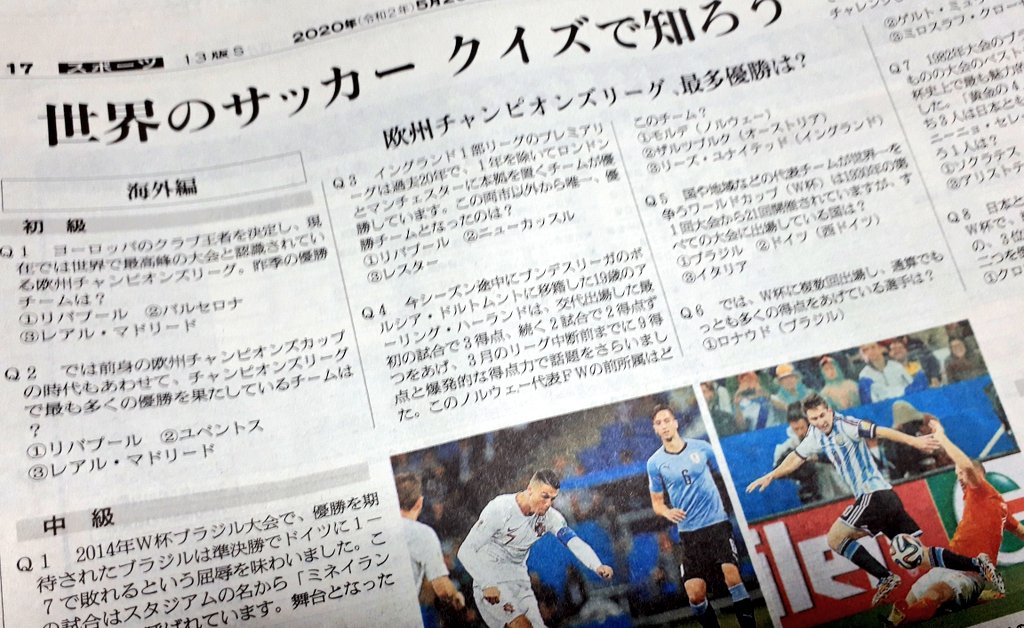 朝日新聞社csr推進部 朝刊にサッカークイズ海外編