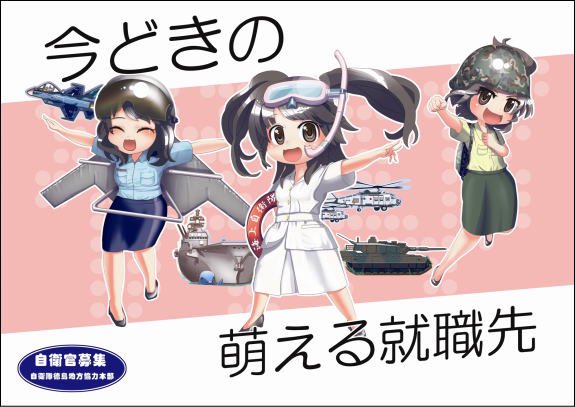 まこつ 自衛隊のポスターに美少女キャラのイラスト が使われてるの心底気持ち悪いと思ってるんだけど 世の中の人はコレを見て恥ずかしくならないのかな めちゃくちゃダサいと思うんだけどな 日本だけだぞこんなの