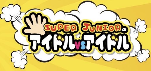 ひっきぴーさん がハッシュタグ イェソン をつけたツイート一覧 1 Whotwi グラフィカルtwitter分析