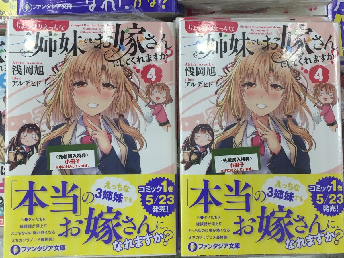 ゲーマーズなんば店 書籍 ファンタジア文庫 ちょっぴりえっちな三姉妹でも お嫁さんにしてくれますか 4 本日発売 ゲーマーズ特典は 浅岡旭先生書き下ろし4pブックレット です 4巻発売記念フェアも本日開始 ちょっぴりえっちな三姉妹 ゲーマーズなんば店 書籍 ファンタジア文庫 ちょっぴりえっちな三姉妹でも お嫁さんにしてくれますか 4 本日発売 ゲーマーズ特典は 浅岡旭先生書き下ろし4pブックレット です 4巻発売記念フェアも本日開始 ちょっぴりえっちな三姉妹