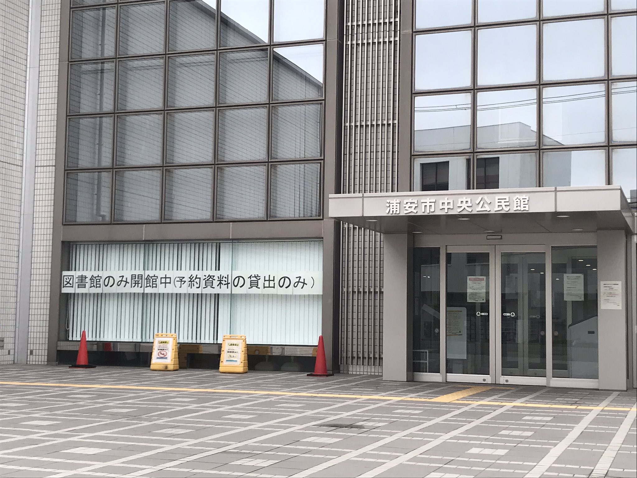 ট ইট র 猫実珈琲店 今日から浦安の図書館再開 予約資料の貸出のみですが 嬉しい 公民館の駐車場のチェーンが外れたのも久しぶり 浦安 中央公民館 浦安図書館 猫実珈琲店から徒歩すぐ