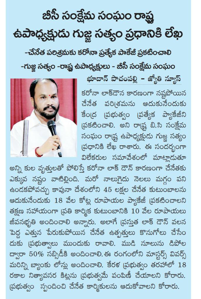 Sathyamgujja's tweet image. Letter to Prime Minister Sri Narendra Modi garu on Handloom issues and Demanded for Special Package to Handloom sector #SaveHandloom  #SaveHandicraft