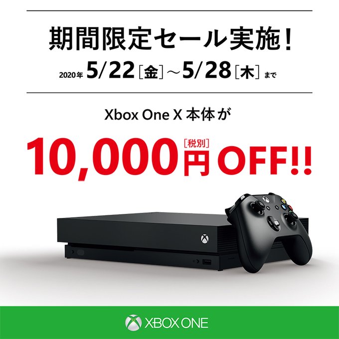 Xbox One Xが期間限定で10,000円引き! 「Xbox One X 本体セール ネット激安通販 X X 本体 ONE BOX 家庭用ゲーム本体