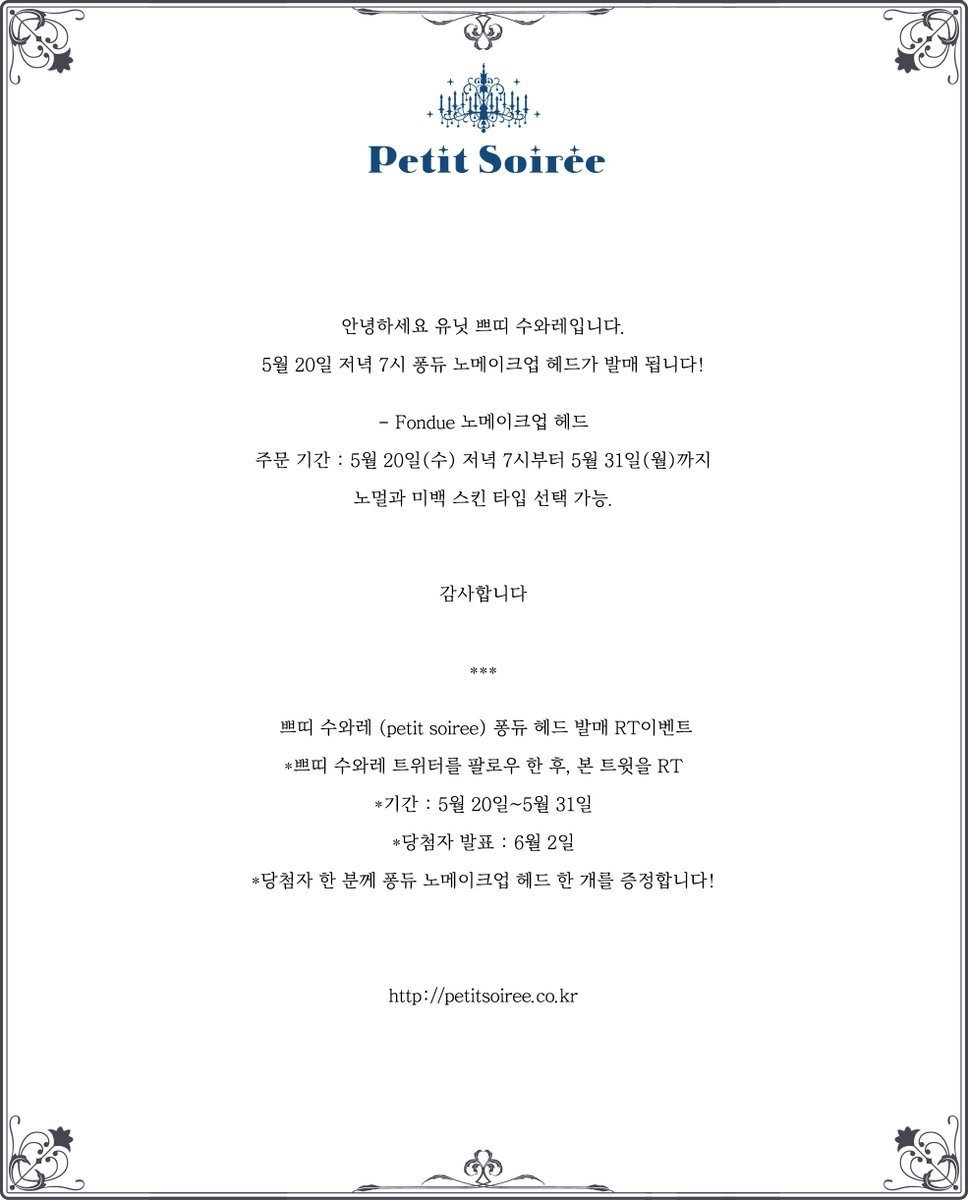 Petit_Soiree's tweet photo. 유닛 쁘띠 수와레 (petit soiree) 퐁듀 헤드 발매 RT이벤트

5월 20일부터 31일까지 노메이크업 퐁듀 발매!

*쁘띠 수와레 트위터를 팔로우 한 후, 본 트윗을 RT

*기간 : 5월 20일~31일
*당첨자 발표 : 6월 2일
*당첨자 한 분께 퐁듀 노메이크업 헤드를 증정합니다!

https://t.co/yt7mufYmTK https://t.co/5tLhFOsLSC