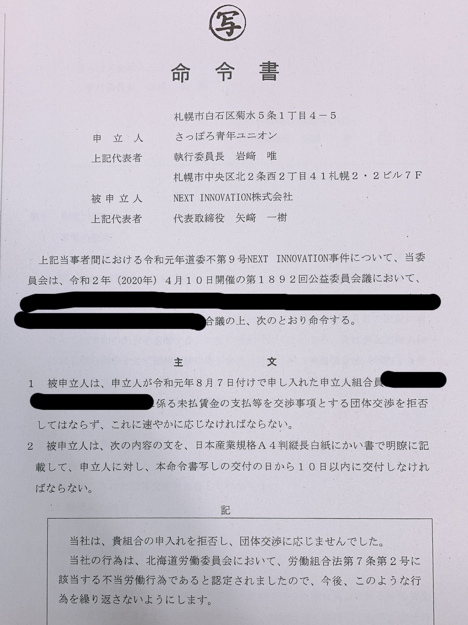 さっぽろ青年ユニオン 従業員への給料未払いで昨年から青年ユニオンが団体交渉の申し入れをしてきた 札幌市内コールセンターnext Innovationに対して 北海道労働委員会は 不当労働行為 を認定 本日 使用者 組合双方に 命令書 が交付されました さっぽろ青年ユニオン 従業員への給料未払いで昨年から青年ユニオンが団体交渉の申し入れをしてきた 札幌市内コールセンターnext Innovationに対して 北海道労働委員会は 不当労働行為 を認定 本日 使用者 組合双方に 命令書 が交付されました