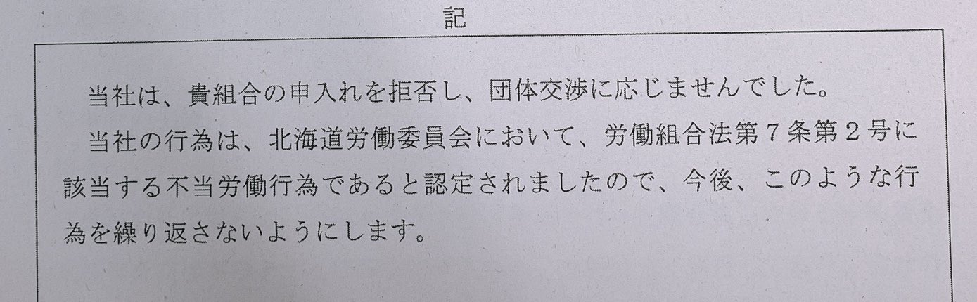 さっぽろ青年ユニオン この謝罪文は 会社の建物の目立つところに貼り出すことが命じられることがほとんどですが Next Innovationは法人登記している場所にオフィスはなく 会社住所が不明 なため ユニオンに対して文書で交付するように と異例の