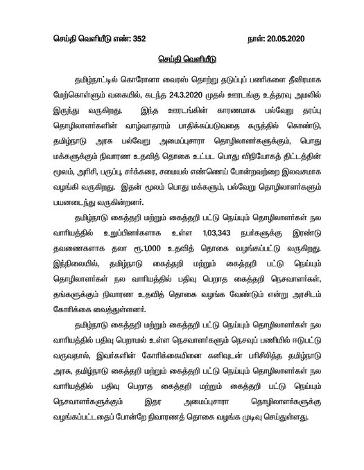 thatsTamil's tweet image. கைத்தறி, பட்டு நெய்யும் தொழிலாளர்கள் நலவாரியத்தில் பதிவு பெறாத நெசவாளர்களுக்கும் நிவாரணமாக ரூ.2000 - முதல்வர் எடப்பாடி பழனிசாமி 

#EdappadiPalanisamy #HandloomWorkers #coronarelieffund