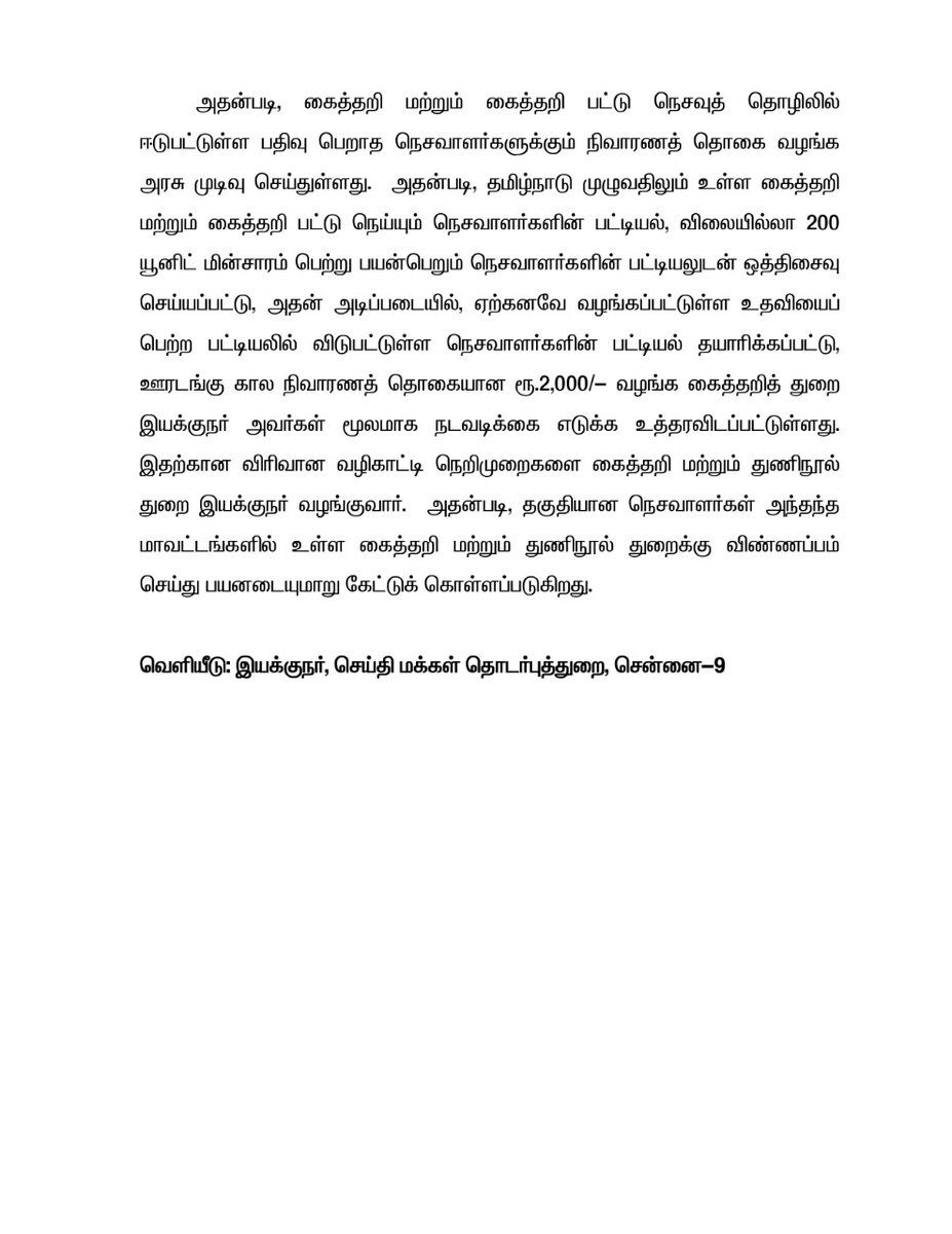 thatsTamil's tweet image. கைத்தறி, பட்டு நெய்யும் தொழிலாளர்கள் நலவாரியத்தில் பதிவு பெறாத நெசவாளர்களுக்கும் நிவாரணமாக ரூ.2000 - முதல்வர் எடப்பாடி பழனிசாமி 

#EdappadiPalanisamy #HandloomWorkers #coronarelieffund