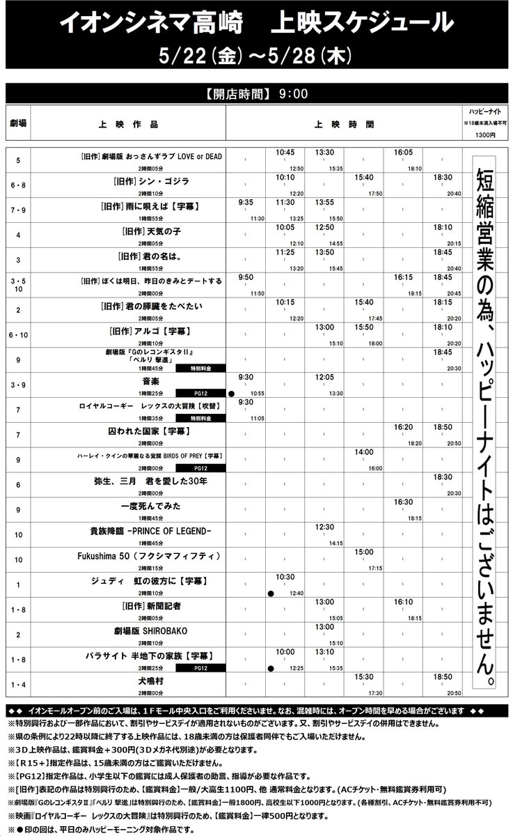 イオンシネマ高崎 Auf Twitter 5 22 金 5 28 木 の上映スケジュールです 天気の子 や 君の名は などの大作を再度映画館で楽しめるチャンスです 感染予防対策をしっかりと実施した上で皆様のご来館をお待ちいたしております T Co Sn6ijbdhf4