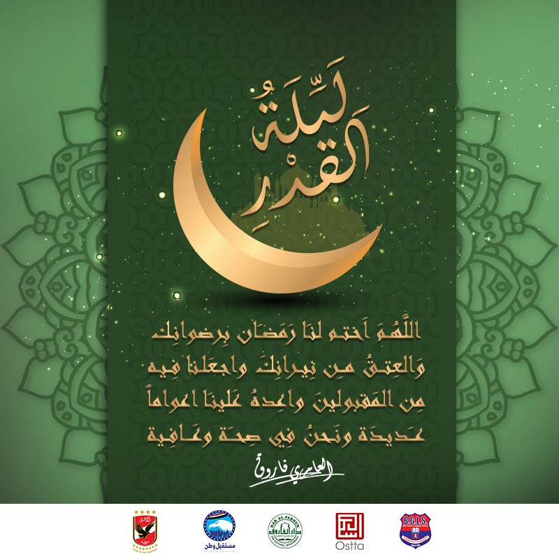 إنَّا أَنْزَلْنَاهُ فِي لَيْلَةِ الْقَدْرِ . وَمَا أَدْرَاكَ مَا لَيْلَةُ الْقَدْرِ . لَيْلَةُ الْقَدْرِ خَيْرٌ مِنْ أَلْفِ شَهْرٍ . تَنَزَّلُ الْمَلَائِكَةُ وَالرُّوحُ فِيهَا بِإِذْنِ رَبِّهِمْ مِنْ كُلِّ أَمْرٍ . سَلَامٌ هِيَ حَتَّى مَطْلَعِ الْفَجْرِ
صدق الله العظيم