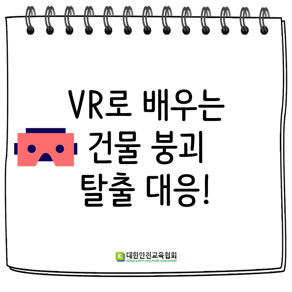 safety900's tweet image. [대한안전교육협회] VR로 배우는 건물 붕괴 탈출 대응!

#대한안전교육협회 #VR안전체험 #VR안전교육 #안전교육컨텐츠 #안전체험관 #안전교육 #학교안전교육 #생활안전교육 #어린이안전교육 #VR