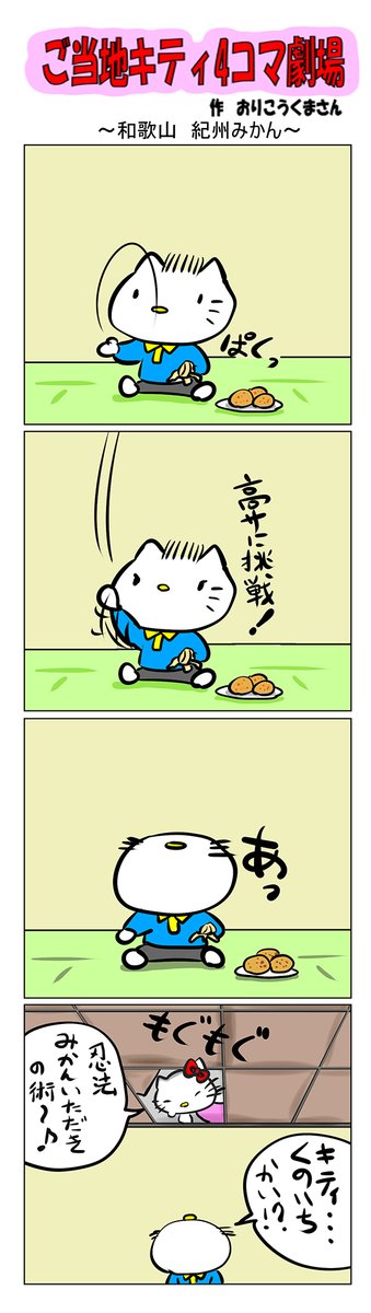 #ご当地キティ #4コマ漫画 #ハローキティ #キティ #和歌山   #和歌山紀州みかん #紀州みかん   #みかん 
