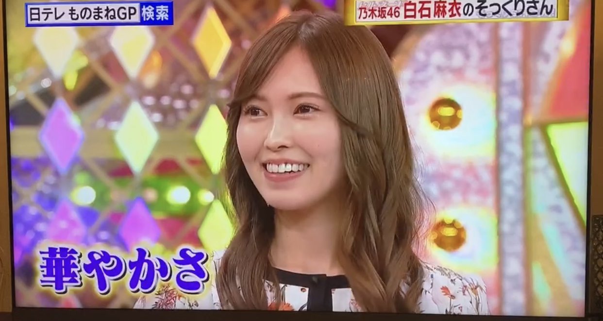 Twitter 上的 清水愛美 ものまねグランプリ トルネードそっくりshow に白石麻衣さんのそっくりさんとして出演させて頂きました まいやん推しのファンの方々には申し訳なく 本当恐れ多いのですが 大入袋頂けて沢山の方に観ていただけて光栄でした 勇気出して出演 Twitter 上的 清水愛美 ものまねグランプリ トルネードそっくりshow に白石麻衣さんのそっくりさんとして出演させて頂きました まいやん推しのファンの方々には申し訳なく 本当恐れ多いのですが 大入袋頂けて沢山の方に観ていただけて光栄でした 勇気出して出演