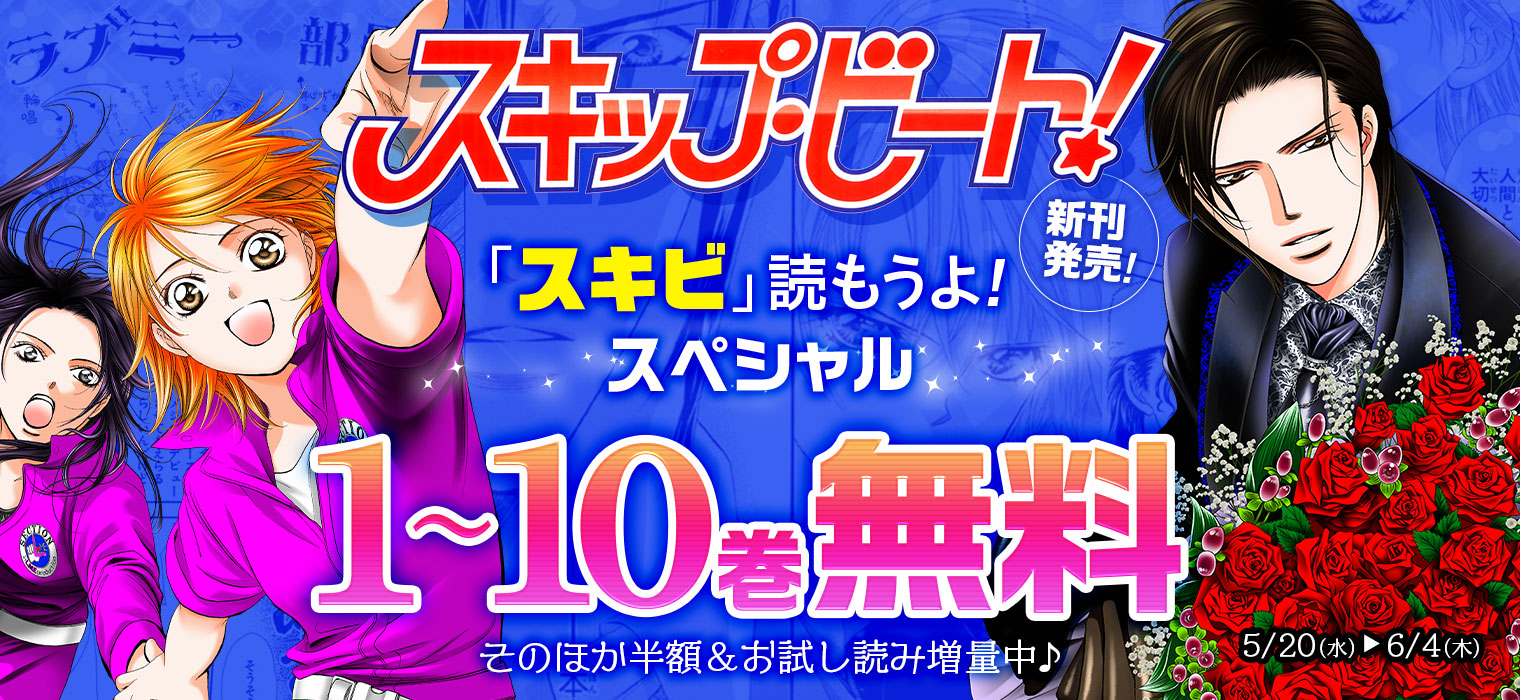 白泉社e Net スキップ ビート 新刊発売 スキビ 読もうよ スペシャル 開催 最新45巻の配信を記念して スキップ ビート 1 10巻が 丸ごと無料 で読める そのほか 半額 お試し読み増量も実施中 6 4 木 まで 詳細