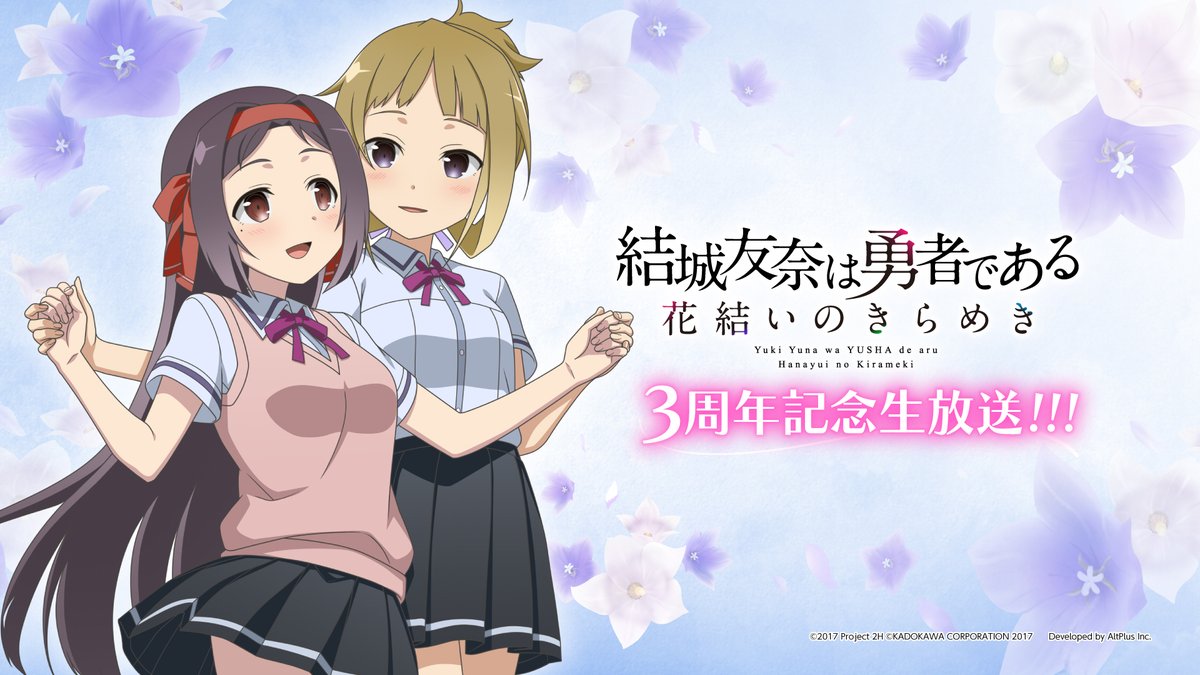 結城友奈は勇者である ゆゆゆい 公式 開催決定 結城友奈は勇者である 花結いのきらめき 3周年記念生放送 5 26 火 時 出演 照井春佳さん 結城友奈 高嶋友奈 赤嶺友奈役 長妻樹里さん 三好夏凜役 大橋彩香さん 乃木若葉役 結城友奈は勇者である ゆゆゆい 公式 開催決定 結城友奈は勇者である 花結いのきらめき 3周年記念生放送 5 26 火 時 出演 照井春佳さん 結城友奈 高嶋友奈 赤嶺友奈役 長妻樹里さん 三好夏凜役 大橋彩香さん 乃木若葉役