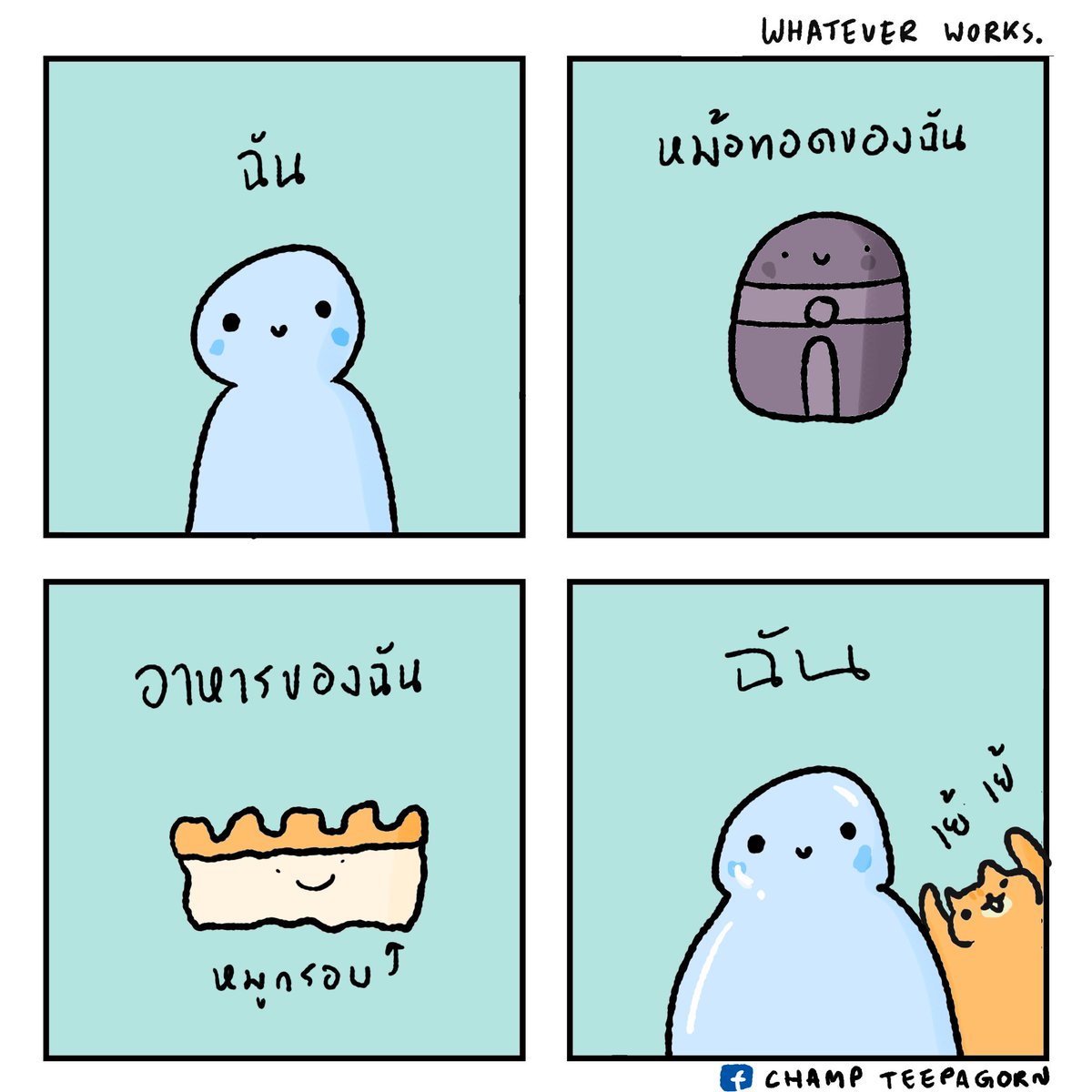 หม้อทอดเปลี่ยนชีวิต

#เย้เย้เย้ #ทีมขี้เกียจ 