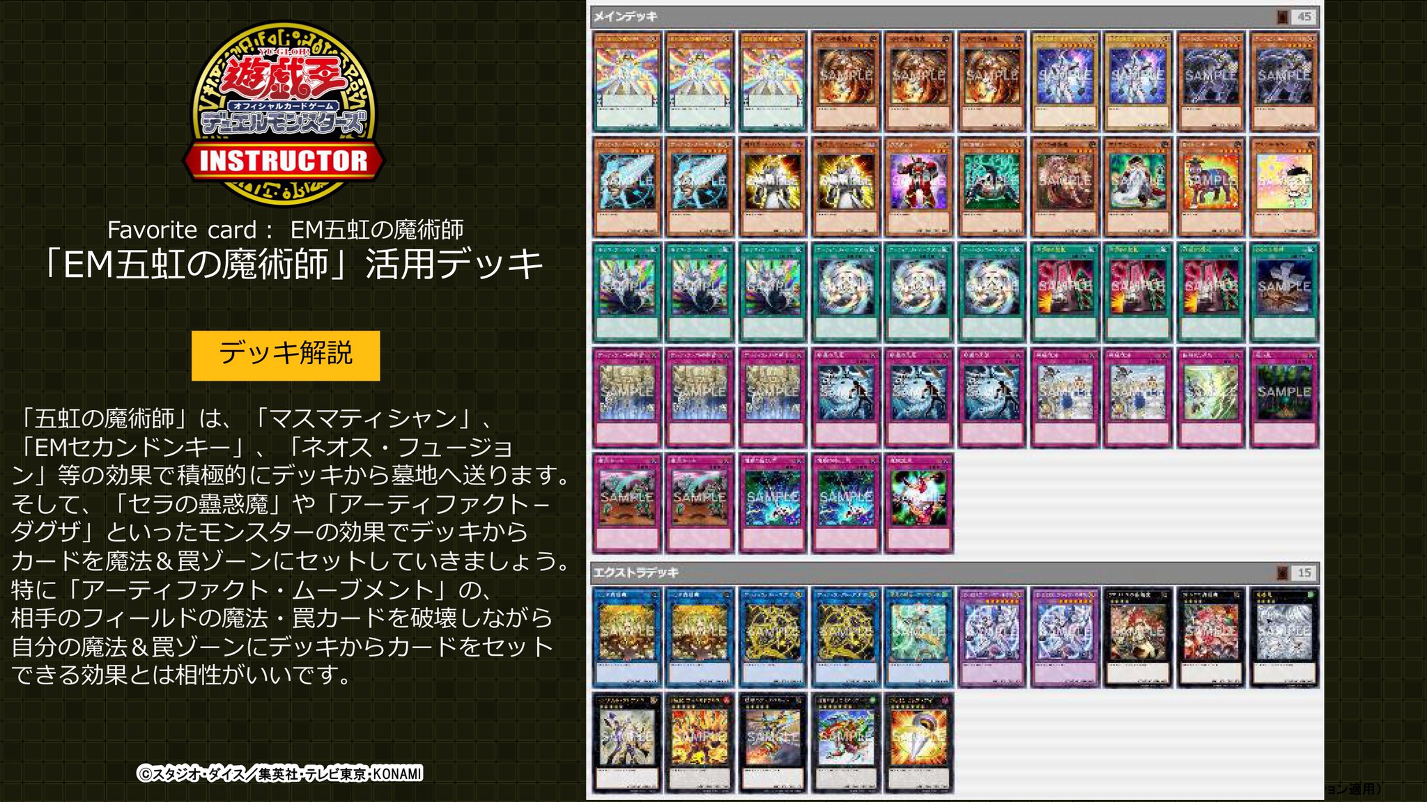 公式 遊戯王カードゲームインストラクター インストラクターのフェイバリットカード 遊戯王ocgインストラクター が好きなカードを紹介 デッキ構築 デデニキさんのフェイバリットカードは Em五虹の魔術師 4枚以上の魔法 罠カードの
