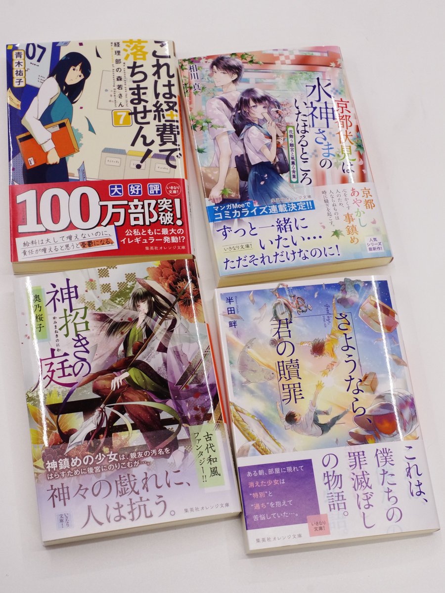 orangebunko's tweet photo. 【5月刊好評発売中！】集英社オレンジ文庫5月刊4タイトル、発売になっております！　店頭にはこちらの��ビつきで並んでおります。公式サイトでは新刊の詳細情報を公開しているほか、小説本編の試し読みもできますよ。書店へ行く前のチェックにぜひご活用ください。 
https://t.co/SfiTUHc9kG https://t.co/MLKmU1wZ1K