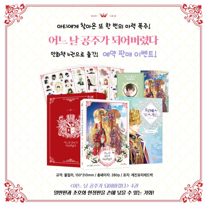 ???
<어느 날 공주가 되어버렸다> 단행본 4권 발간 정보를 가져왔습니다
초호화한정판은 만화책+컬러링북(128P)+투명스티커 5종+루카스그립톡+엽서 박스set 로 구성되었습니다 

예약구매는 5월 22일부터 가능합니다 (각 서점에서는 이미 예약이 열려있다고 하네요) 