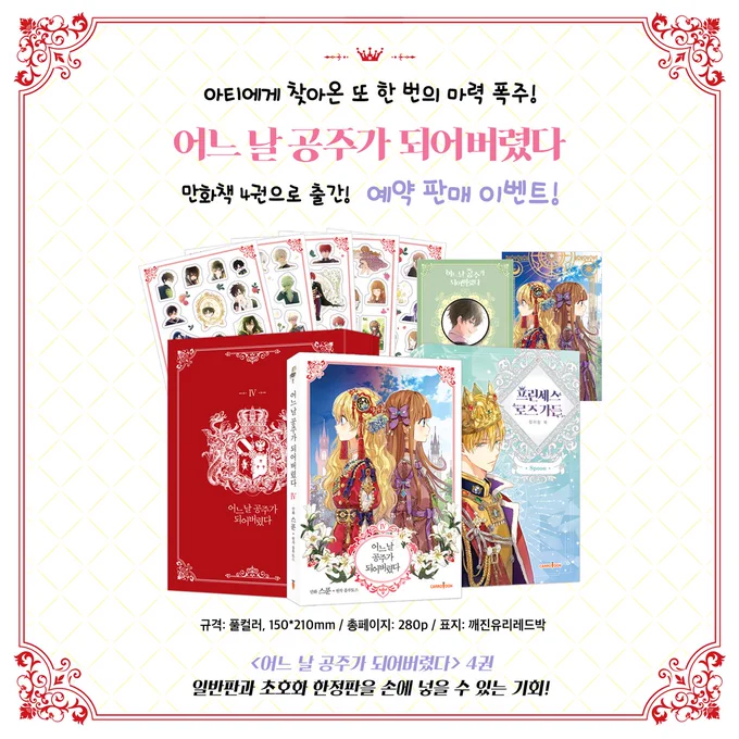 ???
<어느 날 공주가 되어버렸다> 단행본 4권 발간 정보를 가져왔습니다
초호화한정판은 만화책+컬러링북(128P)+투명스티커 5종+루카스그립톡+엽서 박스set 로 구성되었습니다 

예약구매는 5월 22일부터 가능합니다 (각 서점에서는 이미 예약이 열려있다고 하네요) 