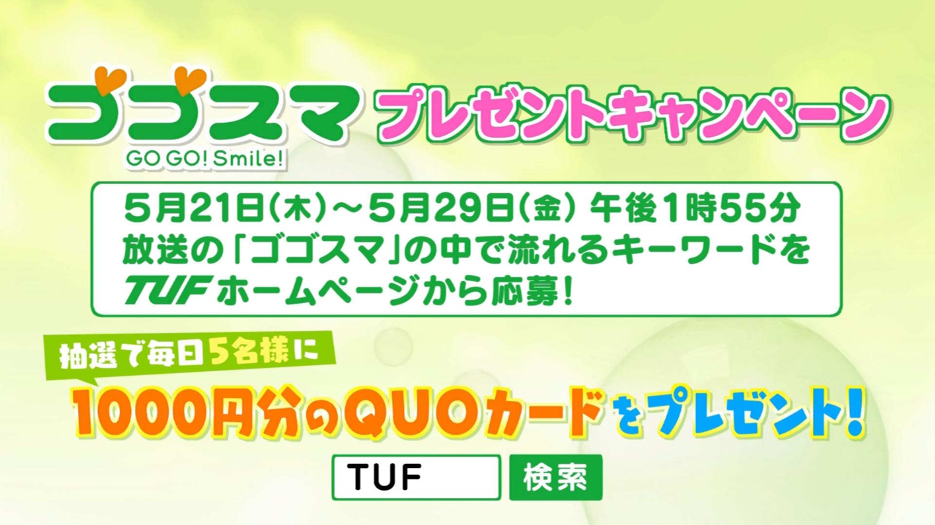 Tufテレビユー福島 Twitter પર Quoカードが当たる ゴゴスマプレゼントキャンペーン あす21日 木 29日 金 まで 午後1時55分 放送の ゴゴスマ の中で流れるキーワードを書いてご応募ください 抽選で毎日5名様に1 000円分の Quoカード をプレゼント 合計