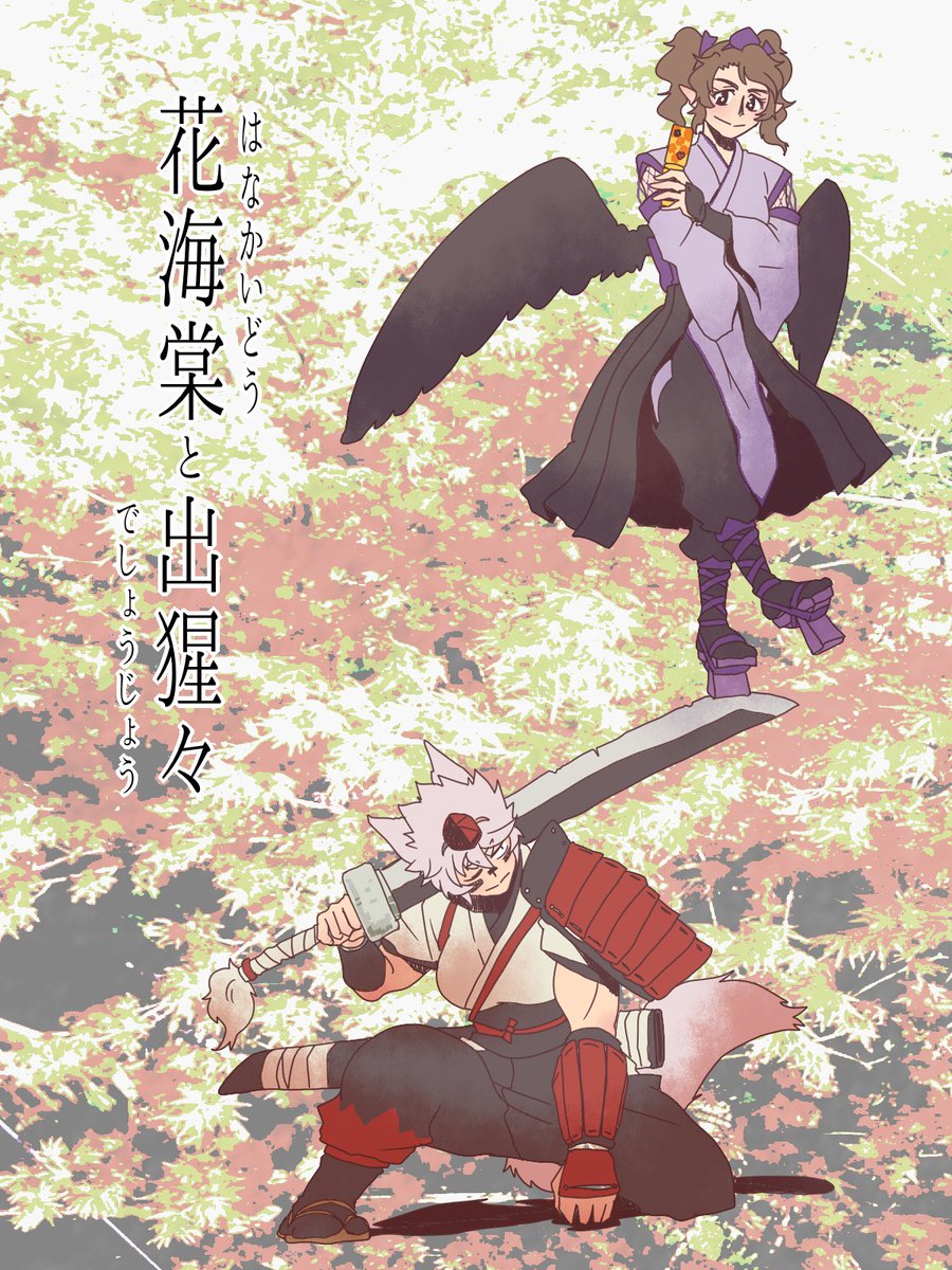 なんか流れでそういう事になっちゃったので、とりあえず過去はたもみ絵でお茶を濁します。 #5月20日ははたもみの日 