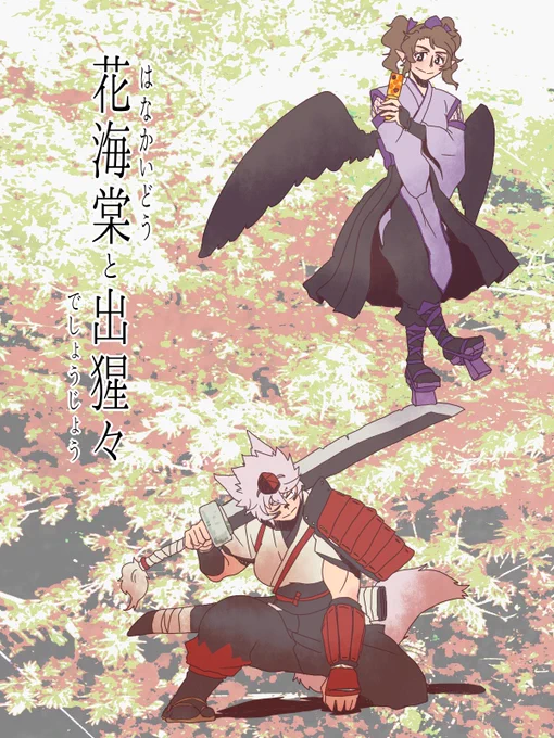 なんか流れでそういう事になっちゃったので、とりあえず過去はたもみ絵でお茶を濁します。 #5月20日ははたもみの日 