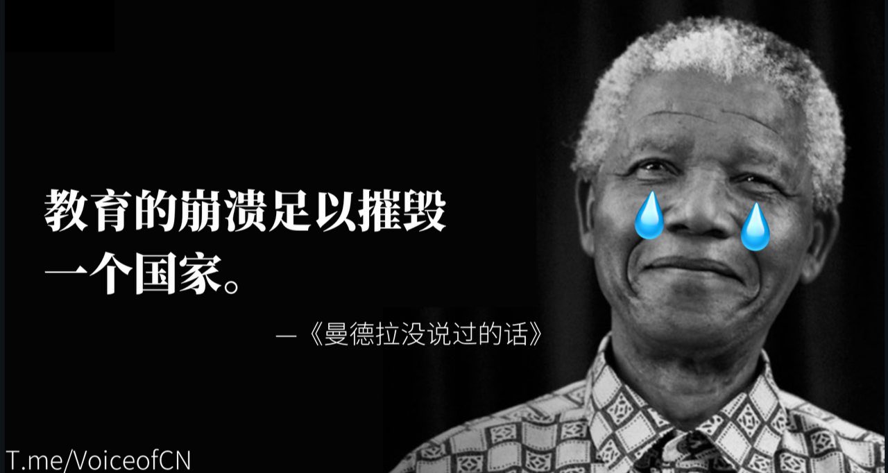 公民日报citizens Daily Pa Twitter Meme 香港 Freehongkong Freehk 曼德拉行政長官林鄭月娥早上見記者時 引述南非已故前總統曼德拉一句 教育的崩潰足以摧毀一個國家 的名言 曼德拉基金会随后回应称 搜寻了超过1500场讲座也没找到这句话 T Co 公民日报citizens Daily Pa Twitter Meme 香港 Freehongkong Freehk 曼德拉行政長官林鄭月娥早上見記者時 引述南非已故前總統曼德拉一句 教育的崩潰足以摧毀一個國家 的名言 曼德拉基金会随后回应称 搜寻了超过1500场讲座也没找到这句话 T Co