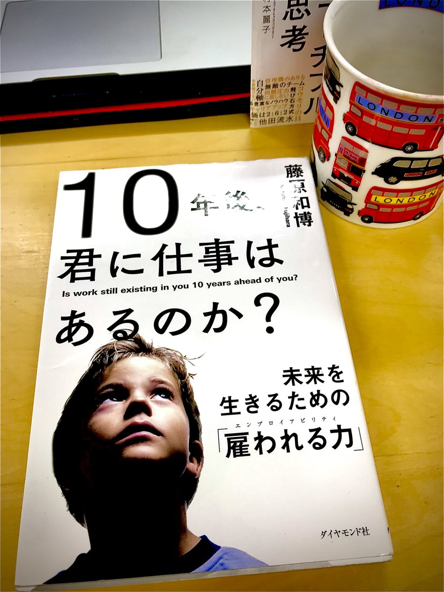 R_Muramoto's tweet photo. #7日間ブックカバーチャレンジ 5日目
子ども（小中高など）への紹介本
「10年後、君に仕事はあるのか？未来を生きるための雇われる力」#藤原和弘 著
web授業、飲み会。オンライン化は否応なくツールの中心的な選択肢に。ネットリテラシーは「読み書きそろばん」的な基礎的能力、素養になりつつある。 https://t.co/7yNodAM8Aa