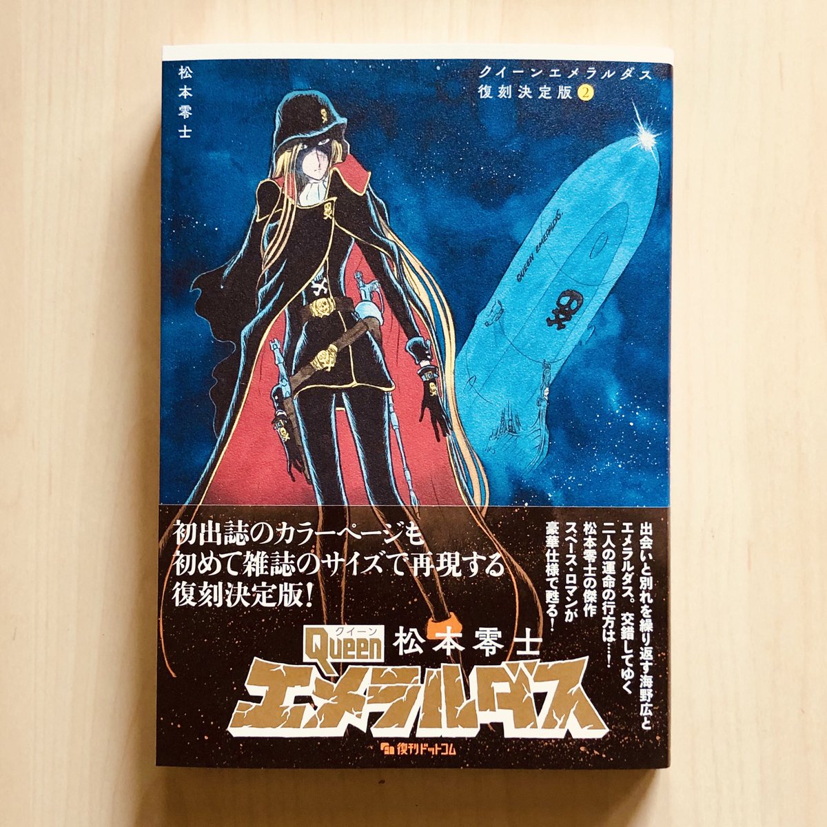 nankai_sakurai's tweet photo. 『クイーンエメラルダス〈復刻決定版〉2』見本出来（復刊ドットコム）。このシリーズは本文がいいんですよ。初出時の扉のタイトルロゴとか、全部再現してあります。 https://t.co/7HoyoyUr68