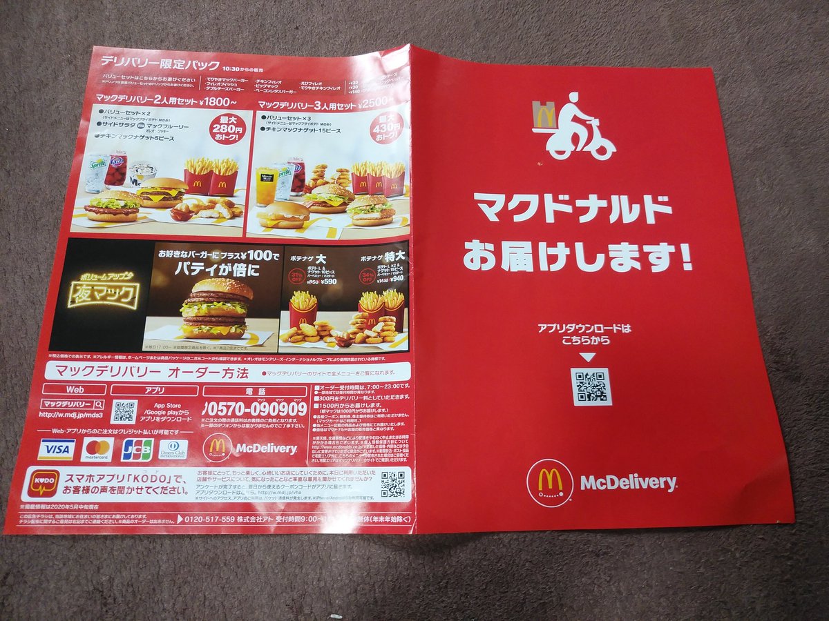 すぽんじ V Twitter マクドナルドのデリバリーのチラシが折り込まれてたけど よくよく調べてみたら新潟県対象外やん なに この無意味なチラシwww しかもスマホアプリからは配達エリアページへのリンクが切れてるし かなり間抜けな作りだな すぽんじ V Twitter マクドナルドのデリバリーのチラシが折り込まれてたけど よくよく調べてみたら新潟県対象外やん なに この無意味なチラシwww しかもスマホアプリからは配達エリアページへのリンクが切れてるし かなり間抜けな作りだな