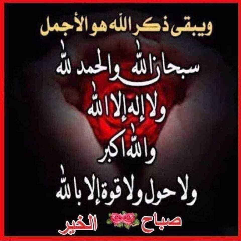 abd_hh17's tweet photo. سبحان الله وبحمده سبحان الله العظيم عدد خلقه ورضى نفسه وزنة عرشه ومداد كلماته وعدد ماخلق وملء ماخلق وعدد مافي السموات والارض وملء مافي السموات والارض وعدد مااحصى كتابه وملء مااحصى كتابه وعدد كل شيئ وملء كل شيئ*.♪❥ https://t.co/Iw3rtYmm8L