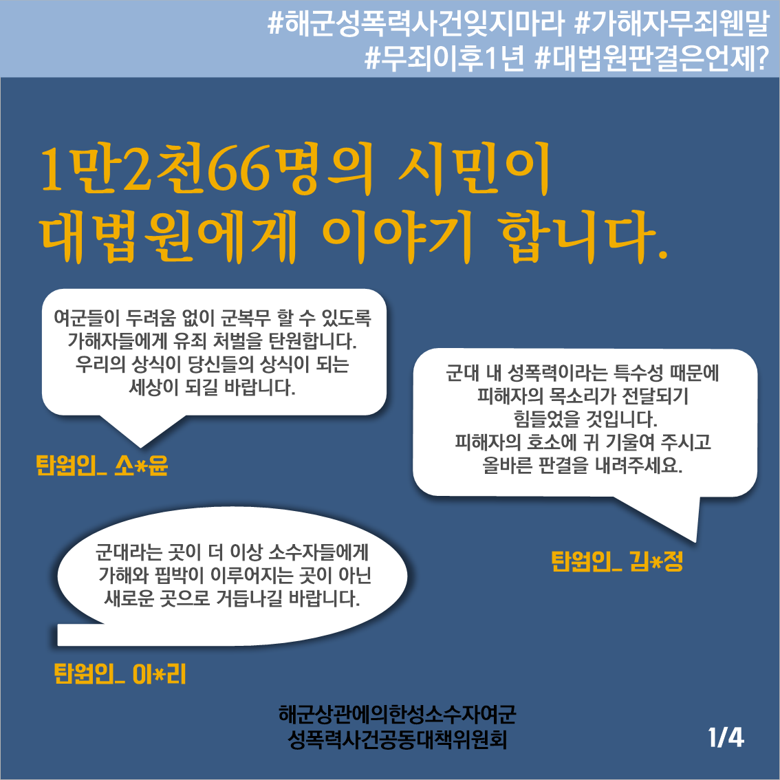 kwhotline's tweet photo. #해군_상관에_의한_성소수자_여군_성폭력_사건 을 기억하시나요? 
가해자 2심 무죄 판결 후 1년. 시민 1만2천66명이 탄원서 제출. 그러나 대법원 재판 소식은 들리지 않습니다. 해시태그로 대법원 재판 속행을 요청합시다!
 
#해군성폭력사건잊지마라 #가해자무죄웬말 #무죄이후1년 #대법원판결은언제? https://t.co/fsjKsTzgU6