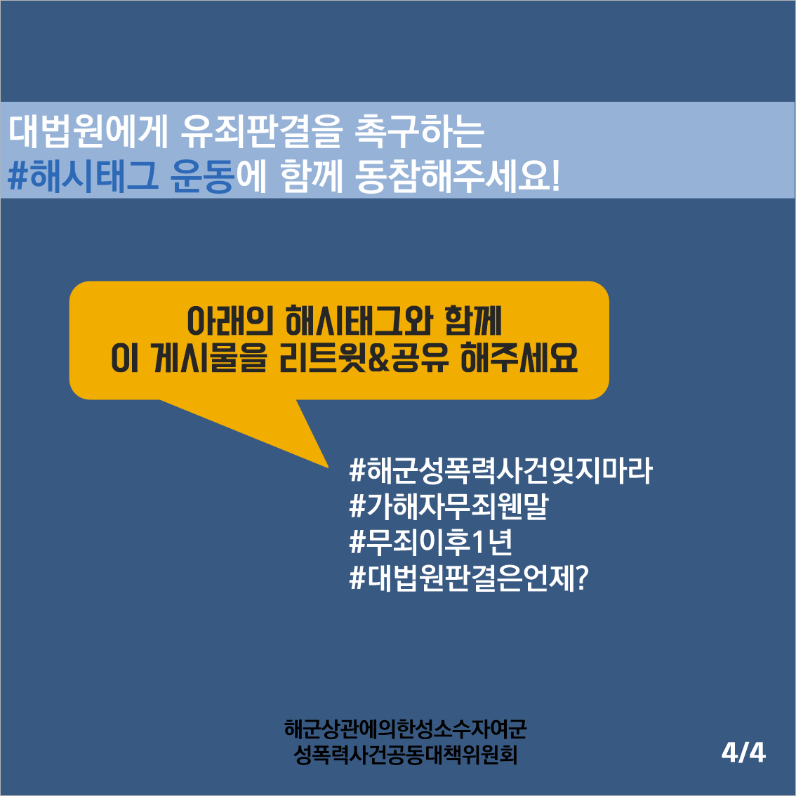 kwhotline's tweet photo. #해군_상관에_의한_성소수자_여군_성폭력_사건 을 기억하시나요? 
가해자 2심 무죄 판결 후 1년. 시민 1만2천66명이 탄원서 제출. 그러나 대법원 재판 소식은 들리지 않습니다. 해시태그로 대법원 재판 속행을 요청합시다!
 
#해군성폭력사건잊지마라 #가해자무죄웬말 #무죄이후1년 #대법원판결은언제? https://t.co/fsjKsTzgU6