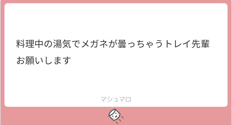 ましまろよりお題ありがとうございました〜???
これ1日3回くらい起こっててほしい 