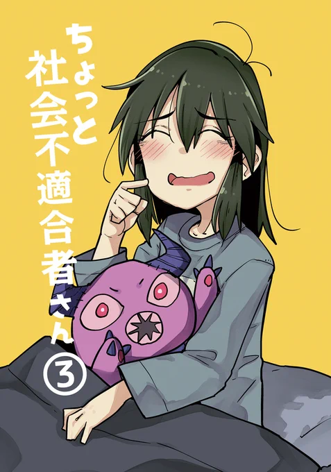 【同人版】ちょっと社会不適合者さん③をKindleでリリースしました!①～②巻に引き続き無料でお読みいただけますのでいかがでしょうか～!よろしくお願い致します!🙏✨🐭 → https://t.co/3BvZYnNKzp 