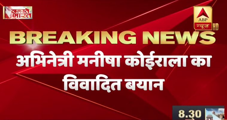 ABPNews's tweet photo. #NamasteBharat | नेपाल नक्शा विवाद में मनीषा कोईराला का विवादित बयान, नेपाल के पक्ष में किया ट्वीट 

लाइव देखें - https://t.co/smwhXUzF4C 

@vikasbhaABP @Kumkum26 @pratimamishra04 

#NEPAL 
#Lipulekh https://t.co/5HVkHS3FYf