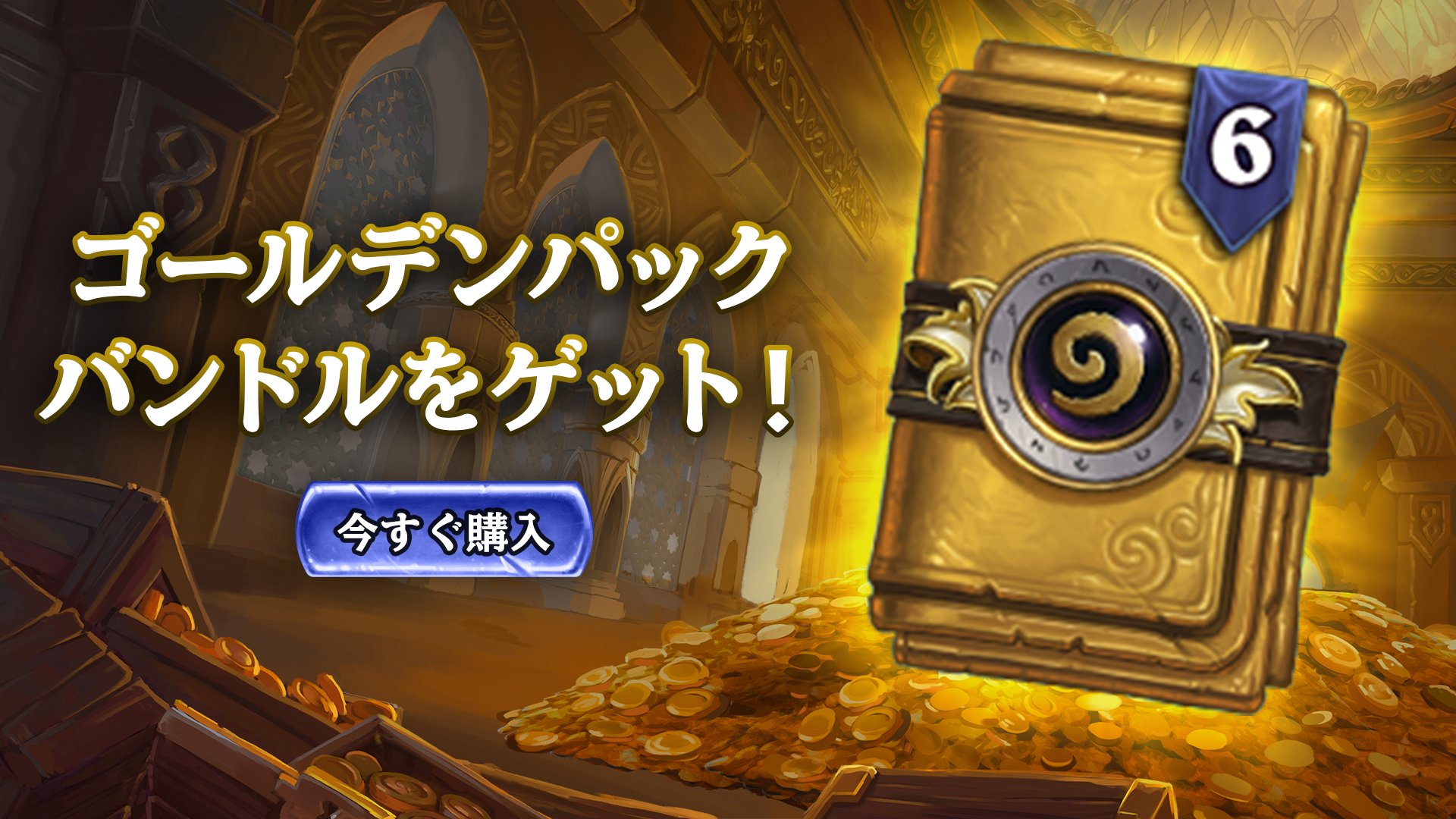 Hearthstone ハースストーン Na Twitteru ゴールデンカードだけを詰め込んだクラシックパックが6個入った ゴールデンクラシック バンドル で あんたのコレクションを金ピカにしよう 今すぐ購入 T Co Jbmmday8jd ハースストーン T Co