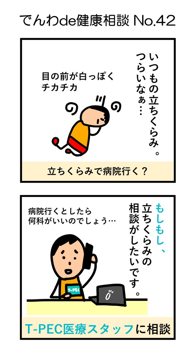 ティーペック Auf Twitter でんわde健康相談 立ち上がるときに 立ちくらみが 鉄分不足 数秒したら収まるので病院に行くまででもない 病院に行くまででもないかもしれないけど気になる 症状は電話健康相談が役に立ちます ティーペック 電話健康相談 ティーペック Auf Twitter でんわde健康相談 立ち上がるときに 立ちくらみが 鉄分不足 数秒したら収まるので病院に行くまででもない 病院に行くまででもないかもしれないけど気になる 症状は電話健康相談が役に立ちます ティーペック 電話健康相談