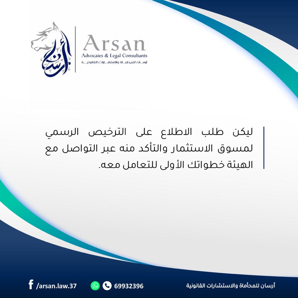 ArsanLaw's tweet photo. خطوتك الأولى للتعامل مع مسوق الاستثمار
#نصائح
#هيئة_أسواق_المال
#كورونا_فيروس https://t.co/3eZcaMK7Xt