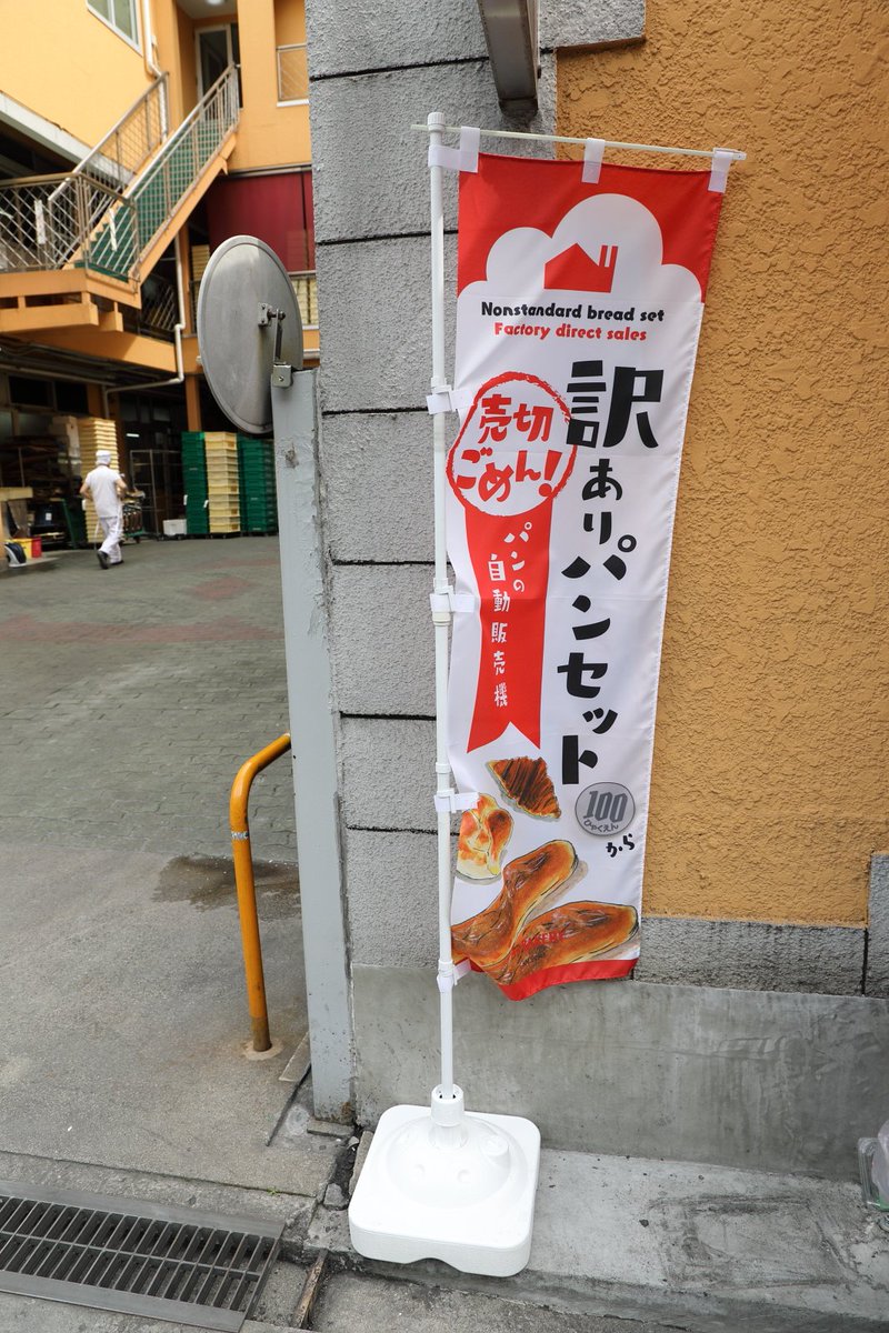 一般社団法人 日本自動販売システム機械工 大阪にあるエーワンベーカリーパン工場入口に 何やら不思議なコインロッカーが ちょっといびつ ちょっとデコボコ といったいわゆるｂ級品で どんなパンが入っているかはお楽しみ ｂ級品を廃棄せずに